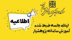 لینک دسترسی به جلسه آموزشی آشنایی با سامانه پژوهشیار